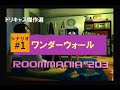 ドリキャス傑作選「ルーマニア#203」シナリオ#1 ワンダーウォール