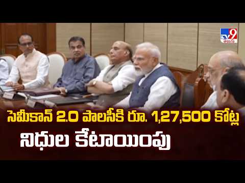 సెమీకాన్ 2.O పాలసీకి రూ. 1,27,500 కోట్ల నిధుల కేటాయింపు | Union Cabinet Decisions - TV9