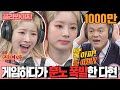 [골라봐야지][HD/ENG] "아↘목.아.파" 트와이스 다현♨분노폭발♨ 게임하다가 사장님 박진영에게 진짜로 화난 다현이ㅋㅋㅋㅋㅋㅋㅋ #아는형님 #JTBC봐야지