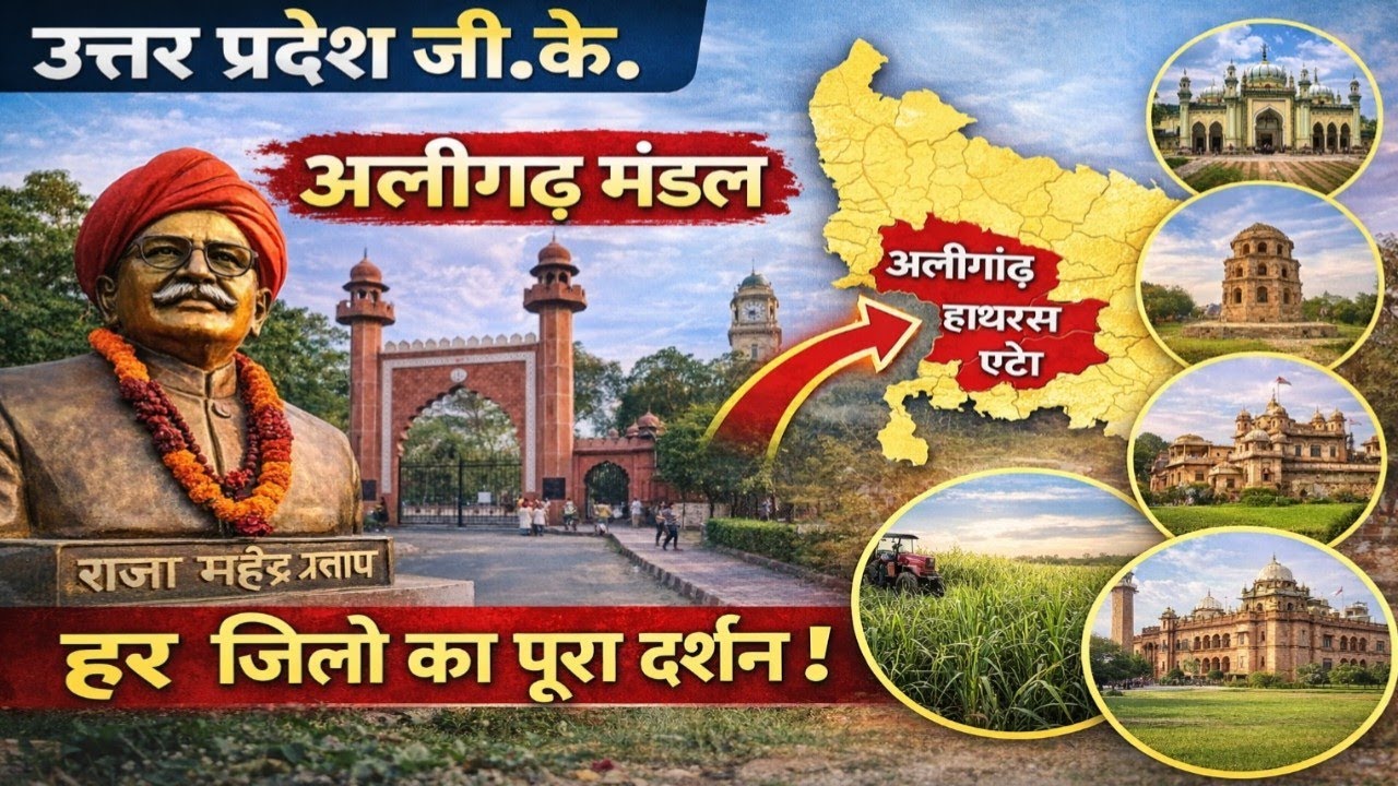 UP District Darshan Class2 UP GK: अलीगढ़ मंडल का पूरा विवरण | UPSSSC | UPPCS | Lekhpal
