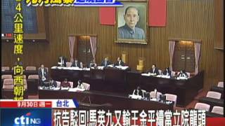 20130930中天新聞 抗告駁回!馬英九又輸 王金平續當立院龍頭