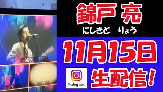 【 錦戸 亮　】 グランキューブ大阪メインホールより！モニターごしインスタライブ配信【 グランキューブ大阪 】