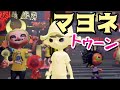 【ゲーム遊び】スプラトゥーン2 マヨネトゥーン 復活フェスはマヨネーズの世界にしよう！【アナケナ&カルちゃん】Splatoon 2