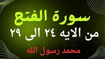 خواتيم سورة الفتح