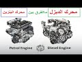 ما الفرق بين محرك الديزل و محرك البنزين؟! Diesel &amp; Petrol Engine