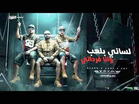 وانا فرداني عمها مين فيكو قال انتها كامل كريم كريستيانو مصطفي الجن هادي الصغير توزيع هيثم الناسف