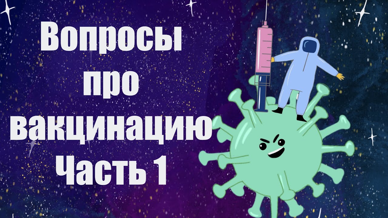 Вакцинация от Коронавируса: ответы на самые частые вопросы. Часть 1