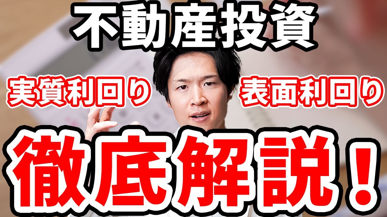 【不動産投資】表面利回りと実質利回りについて初心者にも分かりやすく解説します！（YouTube動画）