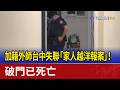 加籍外師台中失聯「家人越洋報案」！ 破門已死亡