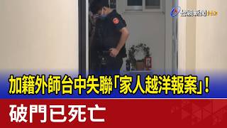 加籍外師台中失聯「家人越洋報案」! 破門已死亡
