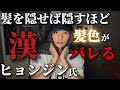 髪を隠せば隠すほどバレるヒョンジン