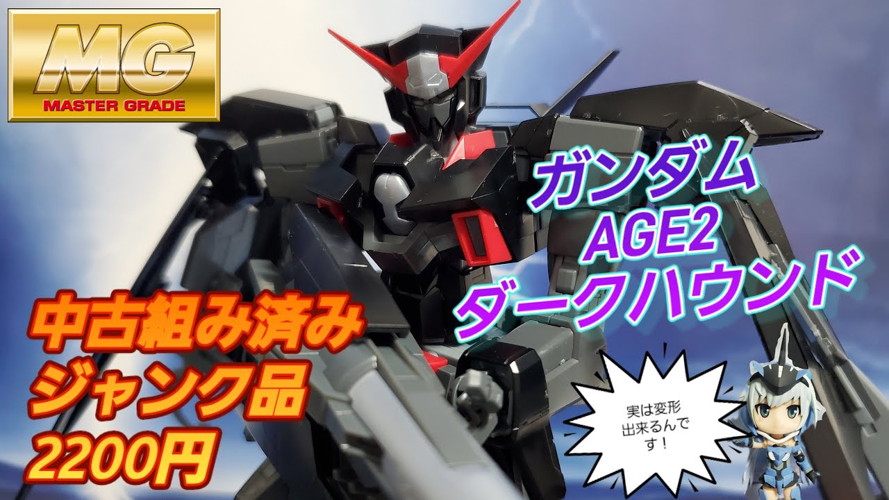 MG ガンダムAGE2 ダークハウンド 組み済みジャンク2200円で購入紹介