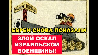 Евреи Вновь Показали 