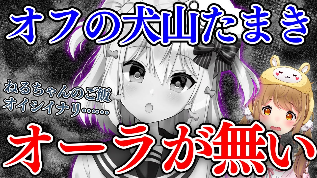 【切り抜き】オフモードの犬山たまき、マジでオーラが無い【因幡はねる / あにまーれ】