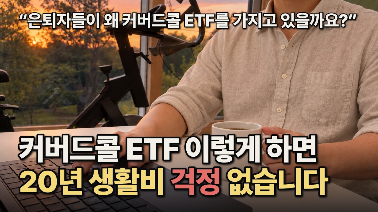 "커버드콜 ETF 이렇게 쓰면 20년 뒤에도 생활비 나옵니다" 은퇴자 커버드콜 ETF 비중 걱정 없이 정하는 방법을 직접 계산해서 알려드립니다