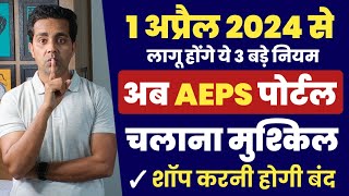 NPCI New Guidelines: 1 अप्रैल से AEPS संचालकों की परेशानी और बढ़ेगी, 3 बड़े बदलाव होंगे, AEPS सेवा बंद screenshot 2