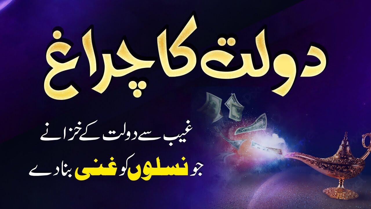 Dolat Ka Chirag I Gaib Se Dollat Ke Khazano Ka Raaz IPowerful Wazifa for Money I Shazli Jawahir