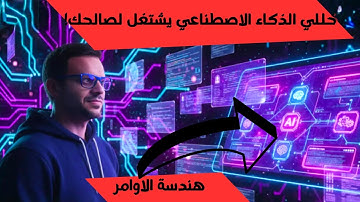 🗣️ من أول جملة لحد أقوى نتيجة 💥تعلّم الكلام الصح مع الذكاء الاصطناعي _ (Prompt Engineering) 🚀🤖