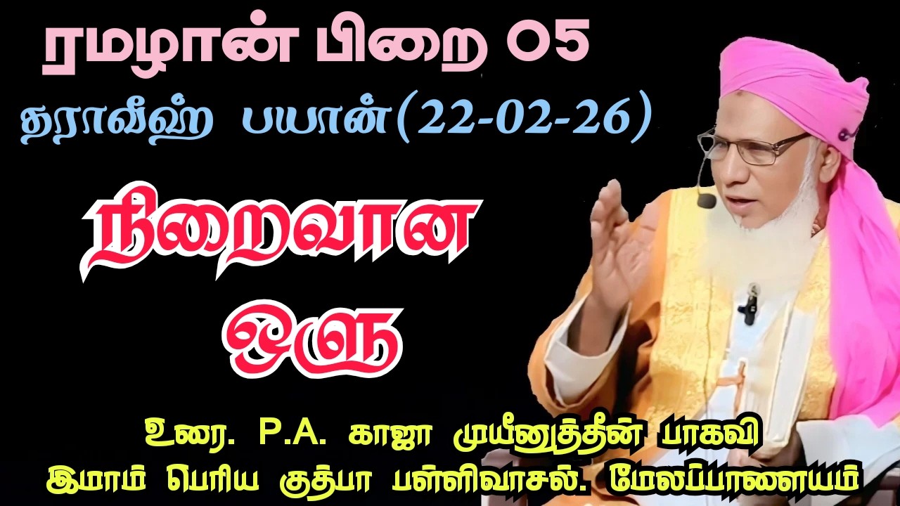 ரமழான் பிறை 05 தராவீஹ் பயான்(22.02.26) தலைப்பு: நிறைவான ஒளு