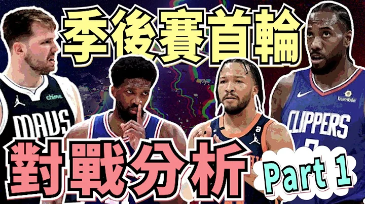 NBA🏀76人、独行侠能以下克上吗？首轮三组对战分析，伤兵快报：胖虎、士官长Butler都受伤，雷霆第一轮稳了！(Johnny聊nba) - 天天要闻