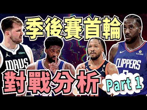 NBA🏀76人、獨行俠能以下克上嗎？首輪三組對戰分析，傷兵快報：胖虎、士官長Butler都受傷，雷霆第一輪穩了！(Johnny聊nba)