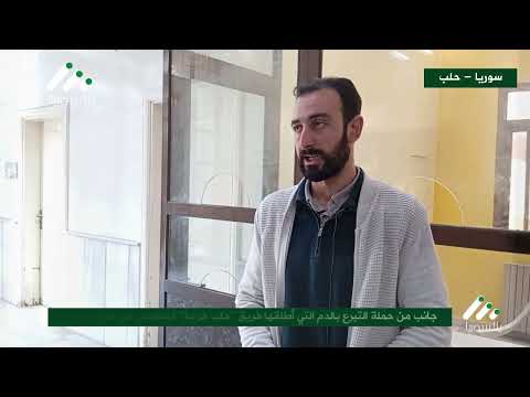جانب من حملة التبرع بالدم التطوعي في مدينة حلب