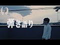 ﾘｸｴｽﾄ歓迎！元気がない人へ歌うぜ！ #14