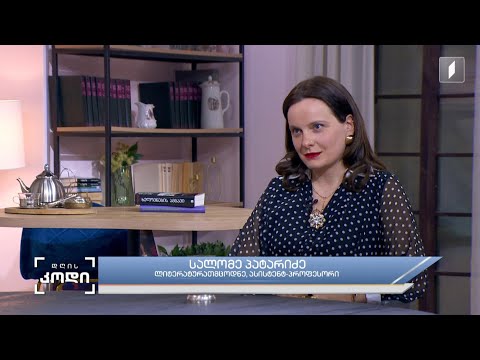 #დღისკოდი თანამედროვე მკითხველი - სტუმარი: სალომე პატარიძე - ლიტერატურისმცოდნე