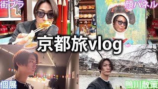 【vlog】久しぶりのオフの日京都旅vlogたくさん食べて、リフレッシュしてきました