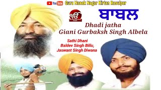 ਬਬਲ Dhadi Jatha Giani Gurbaksh Singh Albela