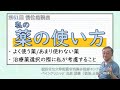 第61回 薬の使い方