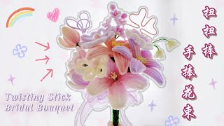 扭扭棒│婚禮手捧花束│手作DIY│Twisting Stick│Bridal Bouquet│DIY material kit│