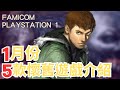 【FC,PS1】精選歷年1月5款懷舊遊戲介紹!｜遊戲推薦｜咖咖 Channel