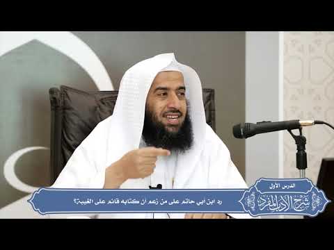05 رد ابن أبي حاتم على من زعم أن كتابه قائم على الغيبة منتقى الفوائد