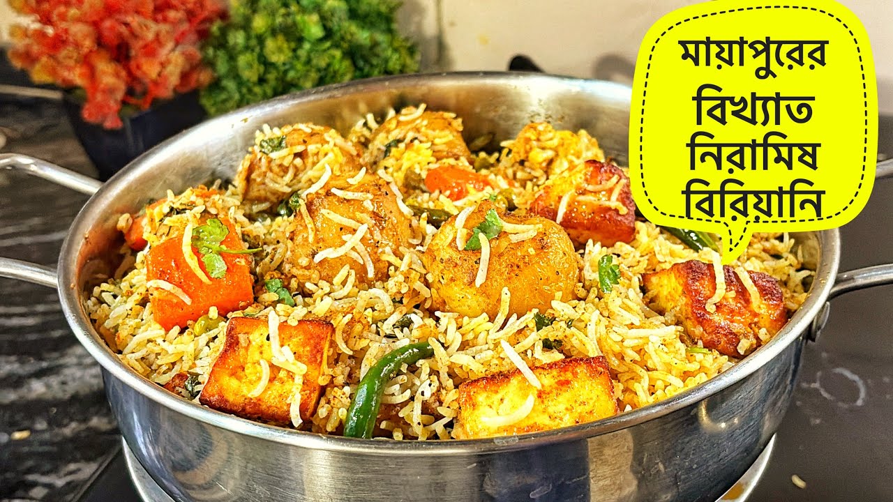 মায়াপুরের বিখ্যাত নিরামিষ বিরিয়ানি নিরামিষের দিনে জমিয়ে খান || veg Biryani without Onion Garlic