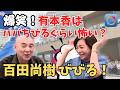 【爆笑神回】有本香は本当に怖い!? 百田尚樹が暴露する街宣裏話とカメレオン事件!【日本保守党/再編集決定版】