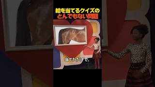 絵を当てるクイズのとんでもない問題