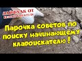 Парочка советов начинающему кладоискателю! В поисках золота!