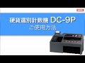 硬貨計数機　DC-9P　ダイト　ご使用方法