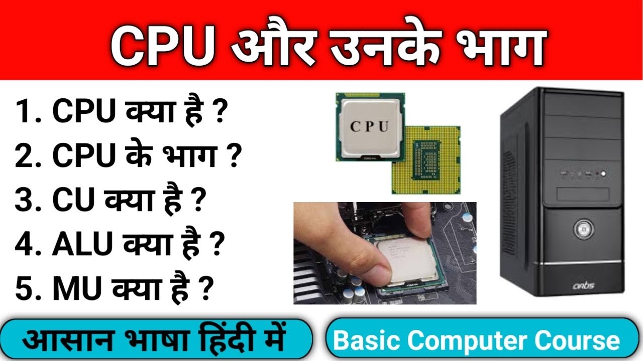 CPU क्या है | CPU के कितने भाग होते है | What is CPU | Basic Computer ...