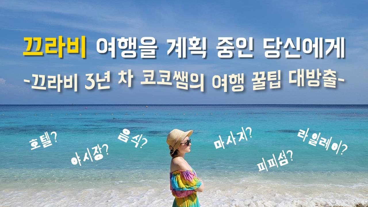 🇹🇭#85 끄라비 여행을 준비하는 당신을 위해 | 코코쌤의 태국 끄라비 여행 가이드 KOKO in KRABI