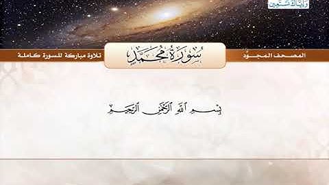المصحف المجود (سورة محمد) شيخ عبدالباسط عبدالصمد _ رحمه الله