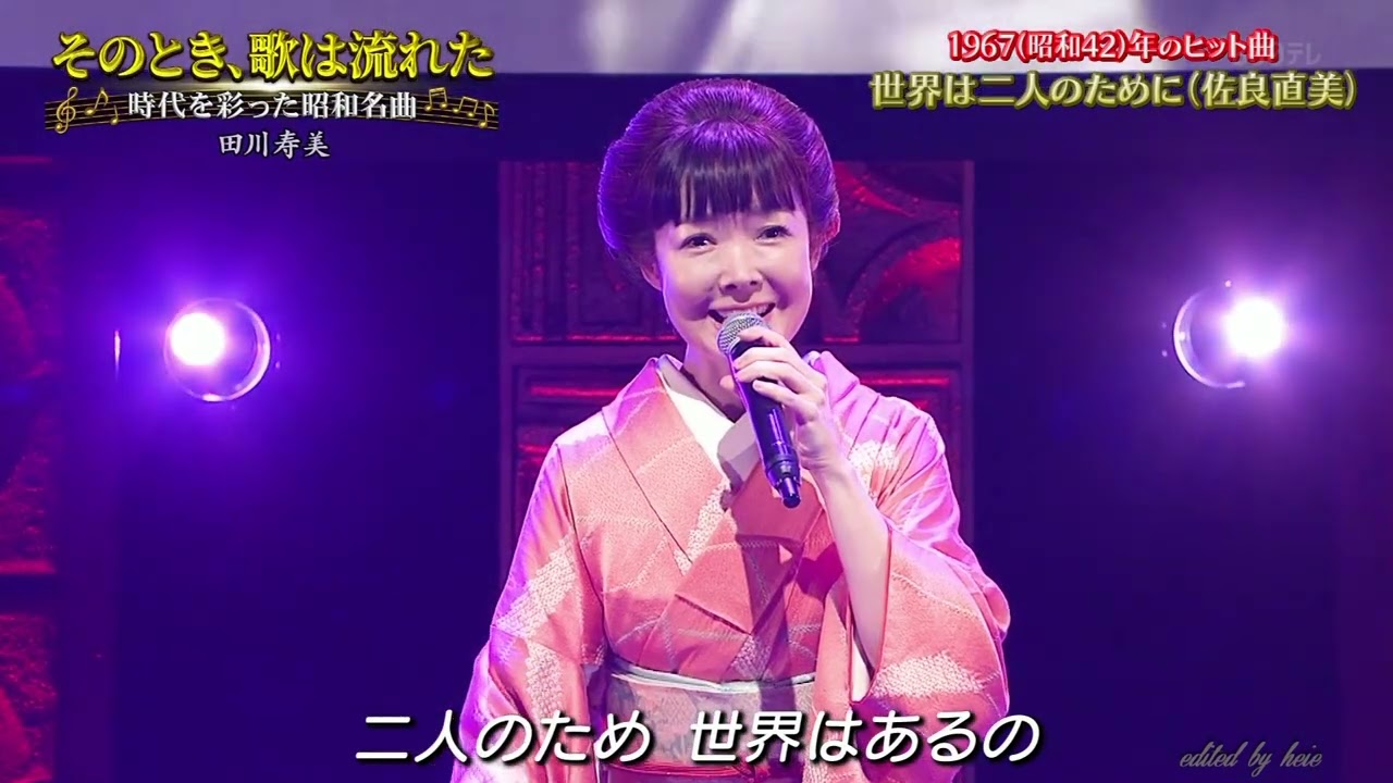 BKTAiZ218　世界は二人のために　田川寿美　231115 vL HD
