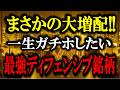 【神決算】ついに大増配!一生ガチホしたい「唯一無二」の超優良高配当株