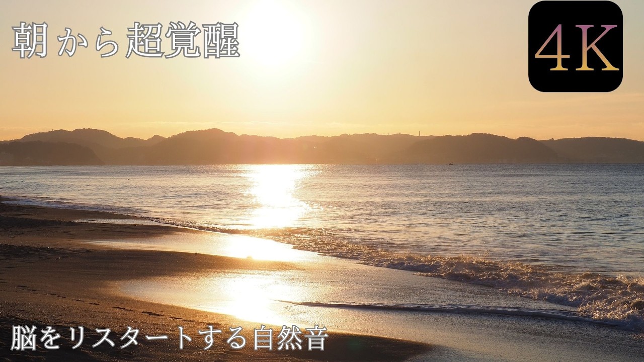 【朝の浄化】昨日をリセットし、運気を上げる「黄金の日の出」と波の音。疲労回復 ストレス解消 2時間 Morning Meditation & Sunrise 4K