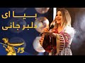 اجرای زیبای "دلبر جانی" از غزال عنایت / Ghezaal Enayat - Delbar Jani