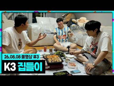 케이형집에서 <strong>K3</strong> 집들이 삼겹살 파티ㅋㅋㅋㅋ[26.08.08 #3]