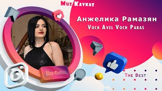 Анжелика Рамазян - Voch Avel Voch Pakas 2021/New Cover Version/ Muz-Kavkaz
