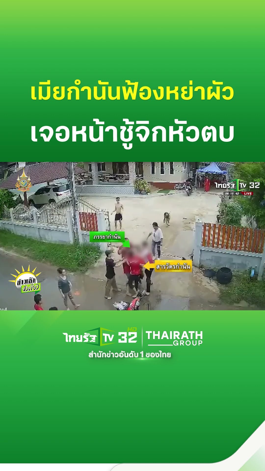 เมียกำนันฟ้องหย่าผัว เจอหน้าจิกหัวตบ | ThairathTV