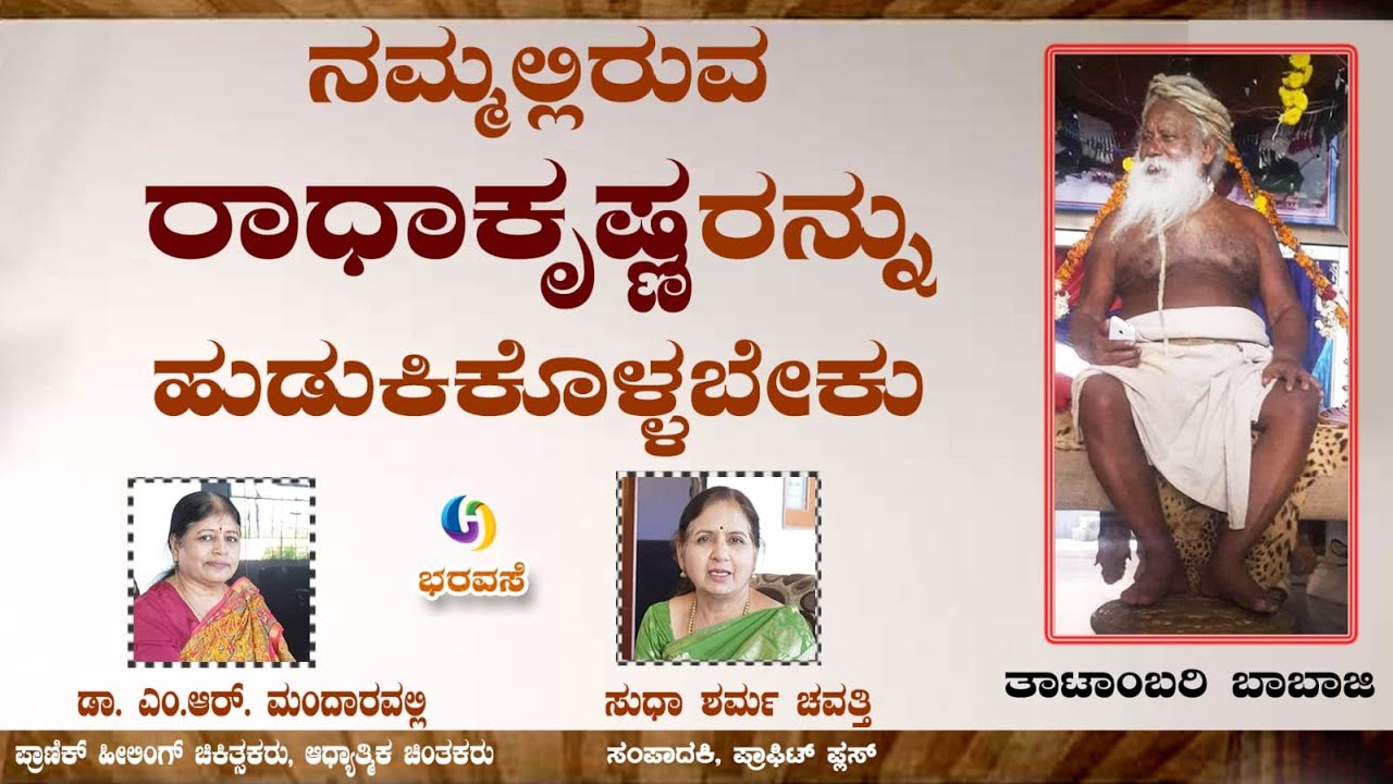 ನಮ್ಮಲ್ಲಿ ಇರುವ ರಾಧಾ ಕೃಷ್ಣರನ್ನು ಹುಡುಕಿಕೊಳ್ಳಬೇಕು